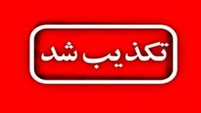 ماجرای تهدیدات امنیتی در دامغان چه بود؟