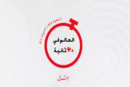از  فروش میلیونى آپارتمان در جمیرا و طرح اسرائیل برای توسعه گردشگری تا جنجال در عراق بر سر پرونده ترسیم مرزها با کویت

