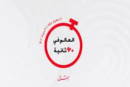 از  فروش میلیونى آپارتمان در جمیرا و طرح اسرائیل برای توسعه گردشگری تا جنجال در عراق بر سر پرونده ترسیم مرزها با کویت


