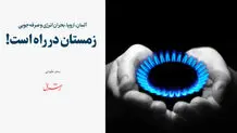 زمستان در راه است!