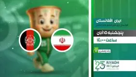 پخش زنده بازی فوتسال ایران افغانستان را ببینید + لینک