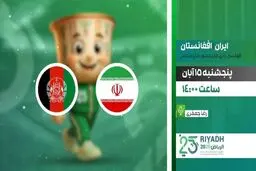 پخش زنده بازی فوتسال ایران افغانستان را ببینید + لینک
