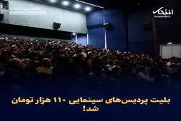 قیمت بلیط پردیس سینمایی چقدر است