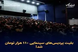 قیمت بلیط پردیس سینمایی چقدر است