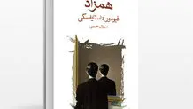 کشف دوباره داستایفسکی

