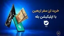 فروش ارز به زائرین اربعین حسینی در شعب منتخب بانک ملی ایران آغاز شد + لیست شعب منتخب