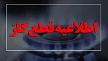 قطعی ۱۰ ساعته گاز در این مناطق امروز ۱۲ آذرماه