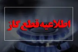 قطعی ۱۰ ساعته گاز در این مناطق امروز ۱۲ آذرماه