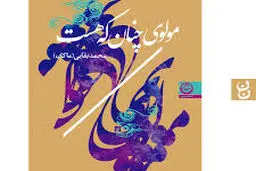 نگاهی تازه به آثار مولوی
