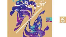 نگاهی تازه به آثار مولوی
