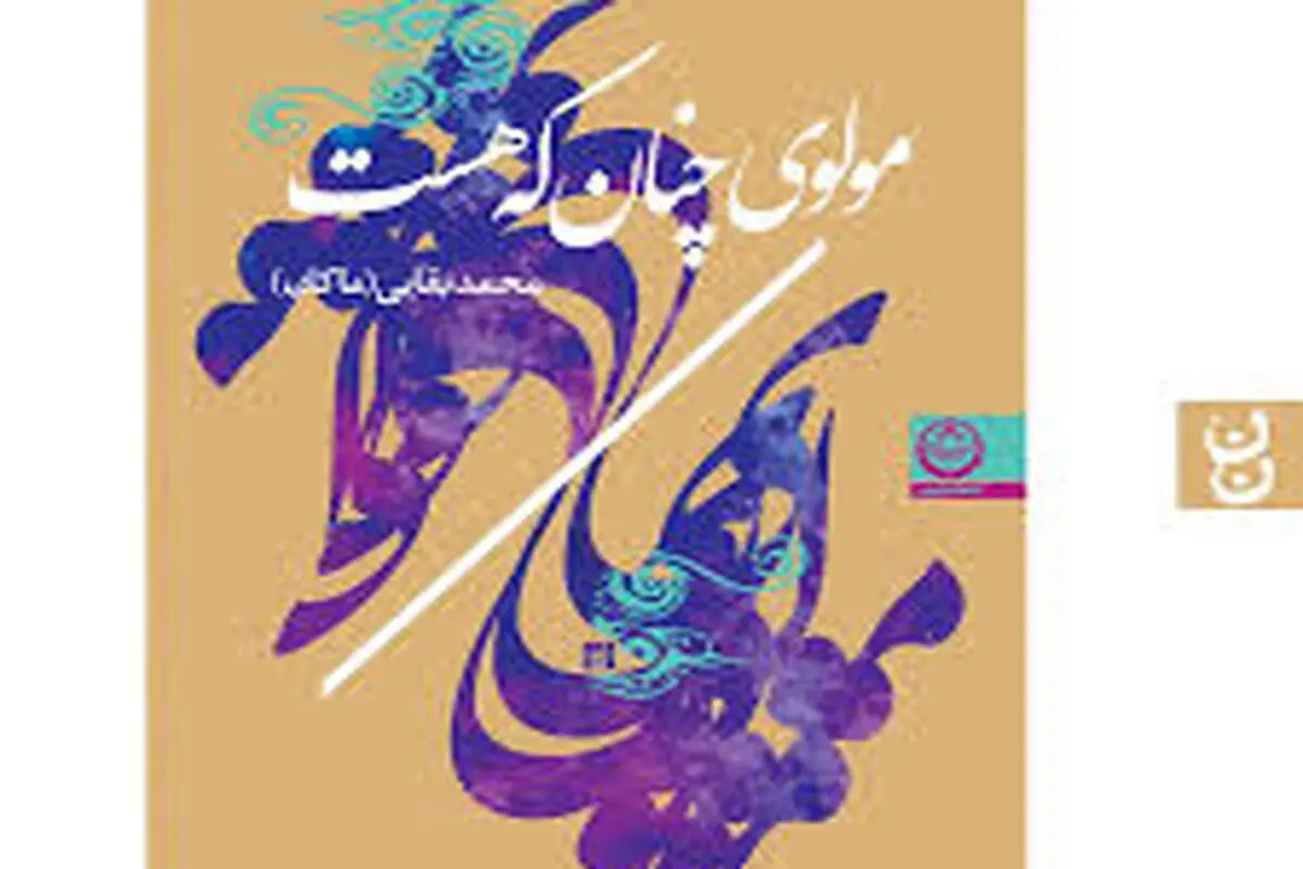 نگاهی تازه به آثار مولوی
