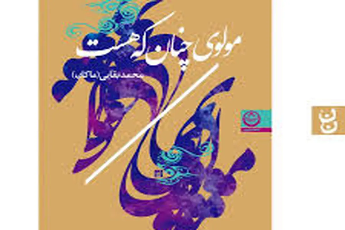 نگاهی تازه به آثار مولوی
