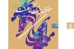 نگاهی تازه به آثار مولوی
