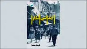 شهر به مثابه  زندان بزرگ