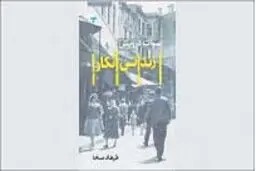 شهر به مثابه  زندان بزرگ