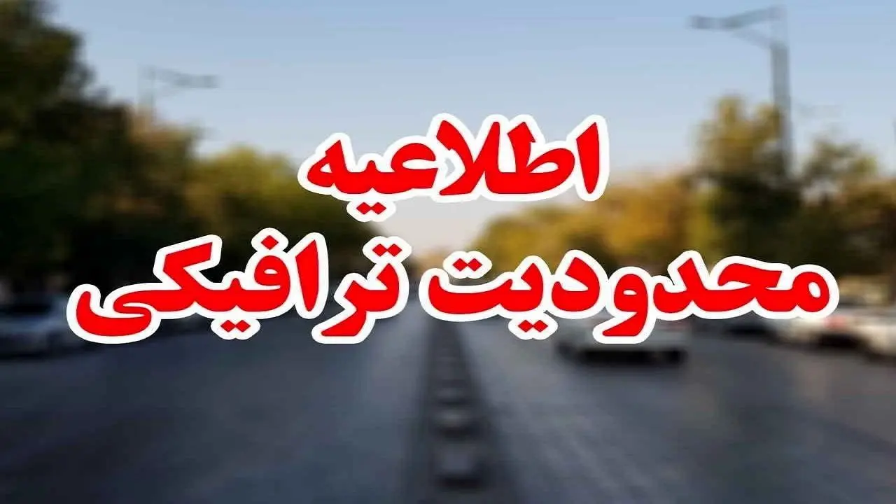 استمرار محدودیت‌های ترافیکی در جاده‌های شمال
