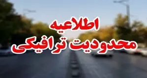 محدودیتهای ترافیکی امروز جمعه ۲۸ صفر اعلام شد 