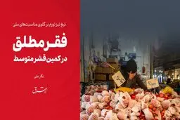 فقر مطلق در کمین قشر متوسط 