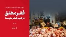 فقر مطلق در کمین قشر متوسط 