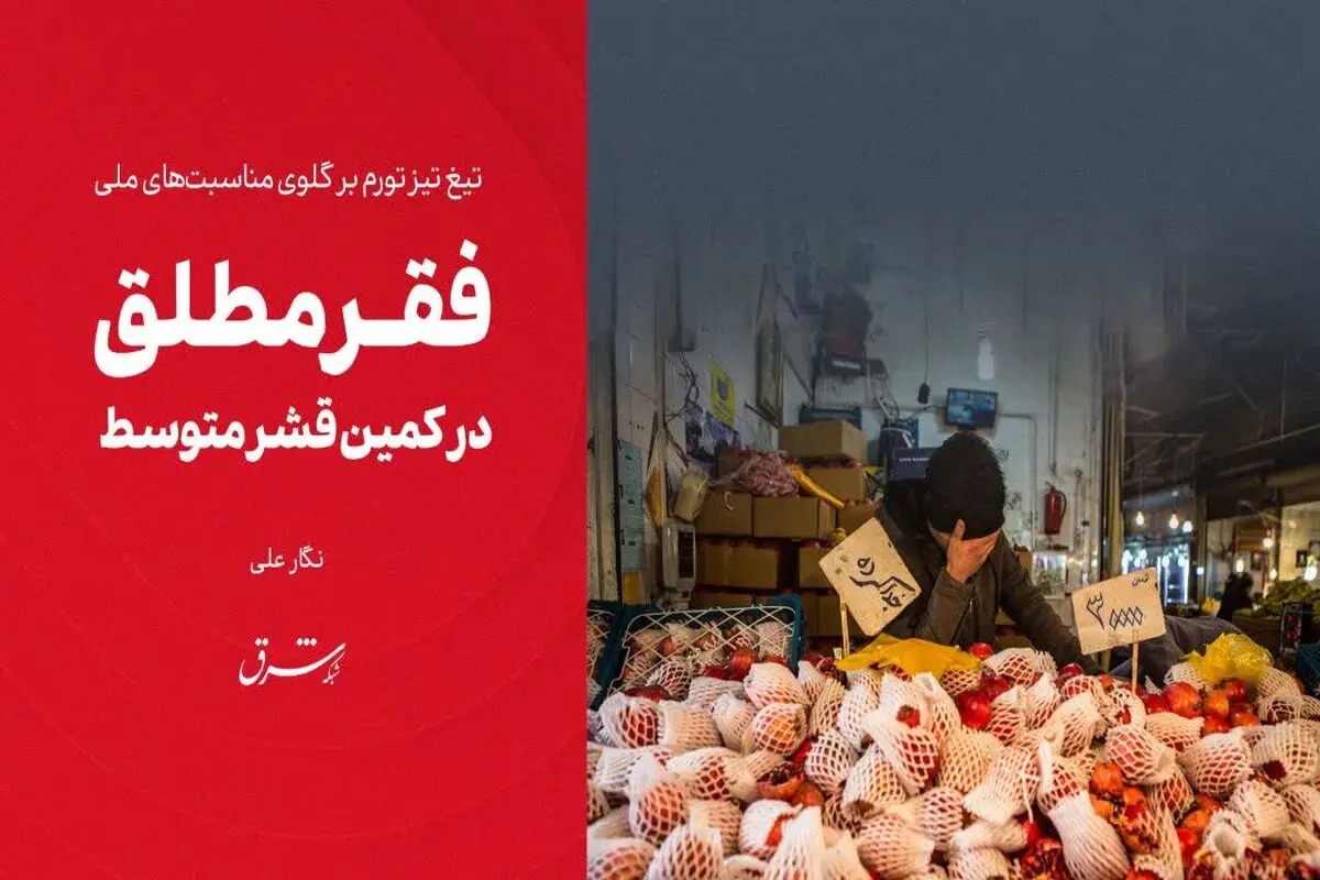 فقر مطلق در کمین قشر متوسط 