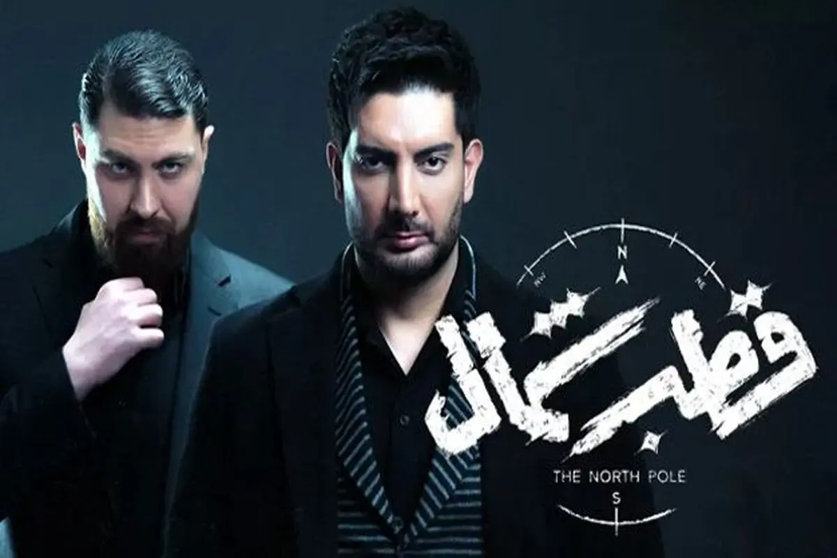 از  پسران آجری تا  قطب شمال
