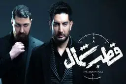 از  پسران آجری تا  قطب شمال
