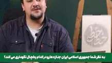 انتقاد تند روزنامه اصولگرا از صداوسیما / شرم باد بر کسی که ایرانی باشد و هموطنان درگذشته‌اس را به سخره بگیرد