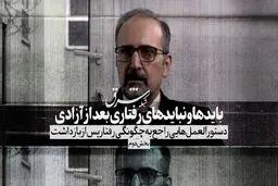 بایدها و نبایدهای رفتاری بعد از آزادی