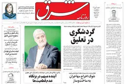 روزنامه شرق دوشنبه 23 تیر 1404 شماره 5155