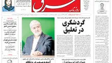 روزنامه شرق شنبه 18 مرداد 1404 شماره 5177