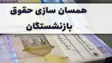 جزئیات جدید از همسان‌سازی حقوق بازنشستگان 