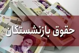 افزایش حقوق بازنشستگان در راه است؟
