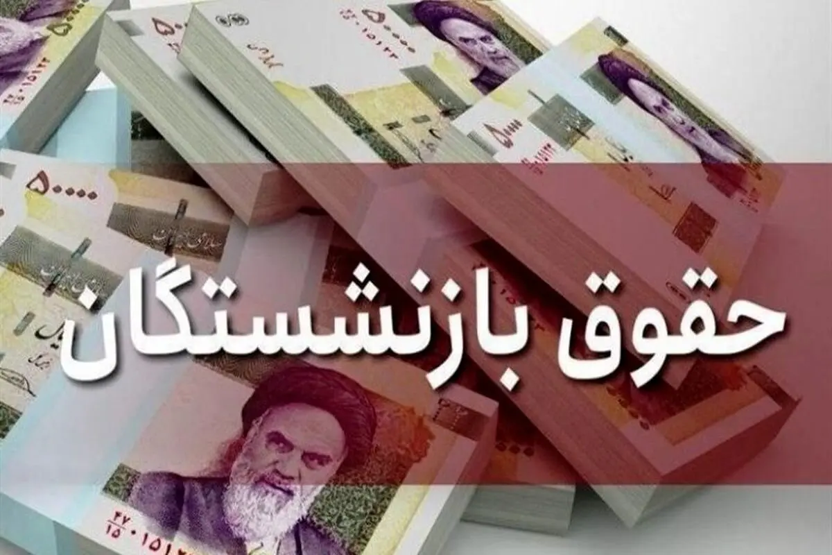 افزایش حقوق بازنشستگان در راه است؟