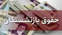 افزایش حقوق بازنشستگان در راه است؟