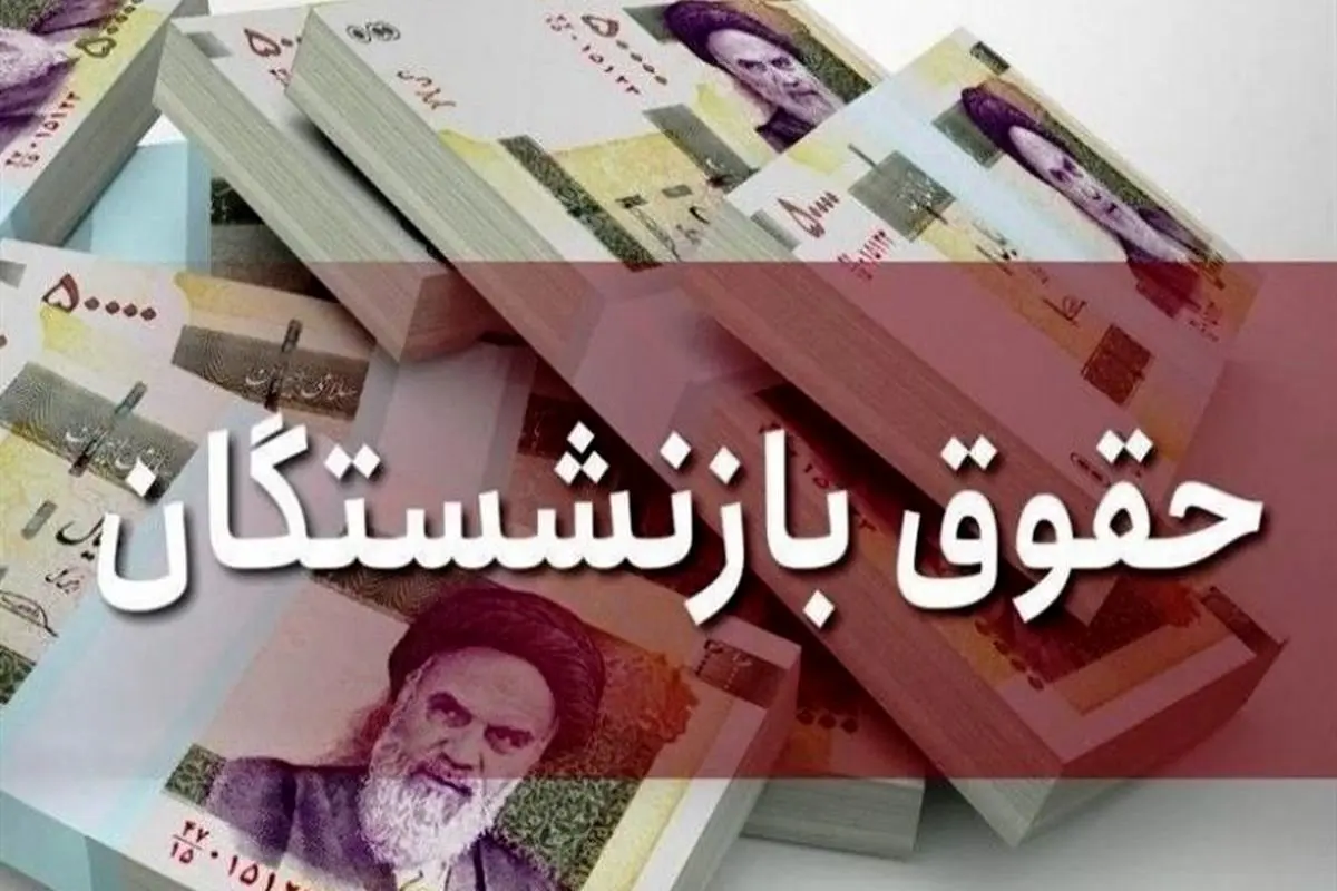 افزایش حقوق بازنشستگان در راه است؟