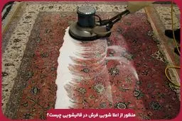 منظور از اعلا شویی فرش در قالیشویی چیست؟