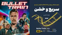 سریع و خشن
