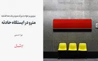 مترو در ایستگاه حادثه 