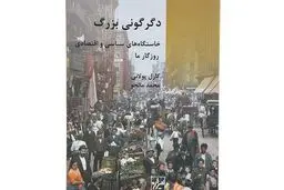 معرفی کتاب «دگرگونی بزرگ» اثر  کارل پولانی