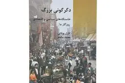 معرفی کتاب «دگرگونی بزرگ» اثر  کارل پولانی