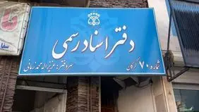 دفاتر اسناد رسمی تهران فردا ۵ آذر ۱۴۰۴ تعطیل است