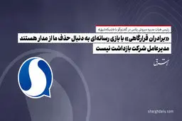 «برادران قرارگاهی» با بازی رسانه‌ای به‌ دنبال حذف ما از مدار هستند/ مدیرعامل شرکت بازداشت نیست


