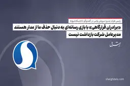 «برادران قرارگاهی» با بازی رسانه‌ای به‌ دنبال حذف ما از مدار هستند/ مدیرعامل شرکت بازداشت نیست


