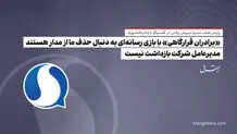 «برادران قرارگاهی» با بازی رسانه‌ای به‌ دنبال حذف ما از مدار هستند/ مدیرعامل شرکت بازداشت نیست

