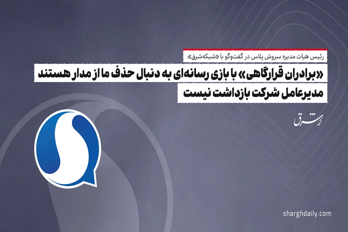 «برادران قرارگاهی» با بازی رسانه‌ای به‌ دنبال حذف ما از مدار هستند/ مدیرعامل شرکت بازداشت نیست

