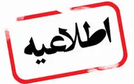 تغییر ساعات کاری ادارات و تعطیلی پنجشنبه‌ها در البرز