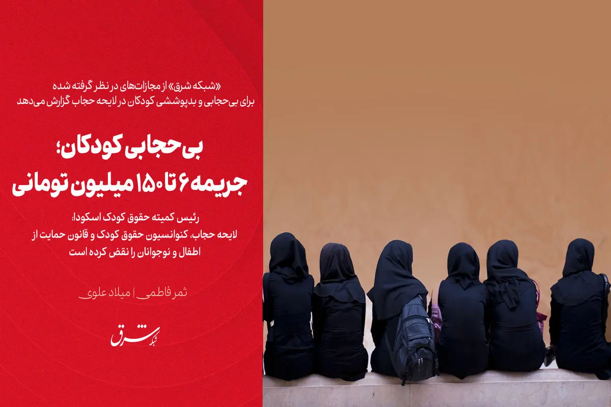 بی حجابی کودکان؛ جریمه 6 تا 150 میلیون تومانی