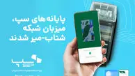 پایانه‌های سپ به شبکه شتاب- میر متصل شد