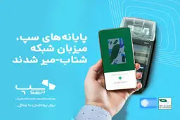 پایانه‌های سپ به شبکه شتاب- میر متصل شد