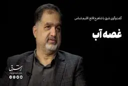غصه آب 